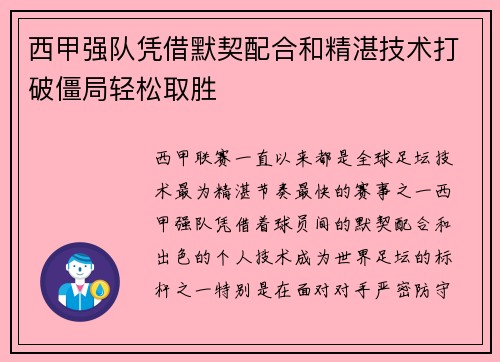 西甲强队凭借默契配合和精湛技术打破僵局轻松取胜