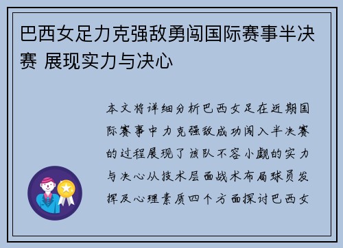 巴西女足力克强敌勇闯国际赛事半决赛 展现实力与决心