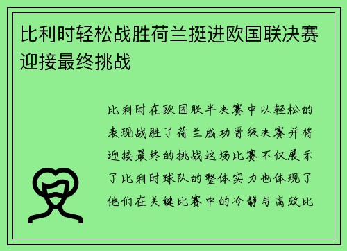 比利时轻松战胜荷兰挺进欧国联决赛迎接最终挑战