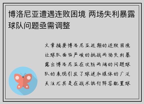 博洛尼亚遭遇连败困境 两场失利暴露球队问题亟需调整