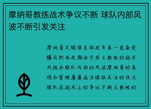 摩纳哥教练战术争议不断 球队内部风波不断引发关注