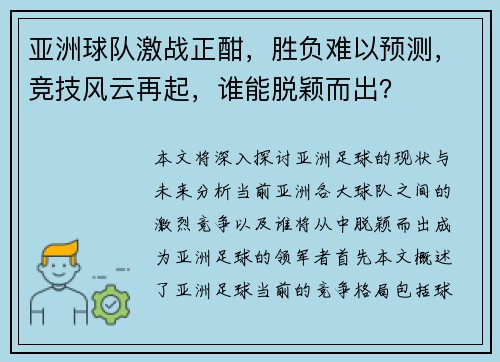 亚洲球队激战正酣，胜负难以预测，竞技风云再起，谁能脱颖而出？