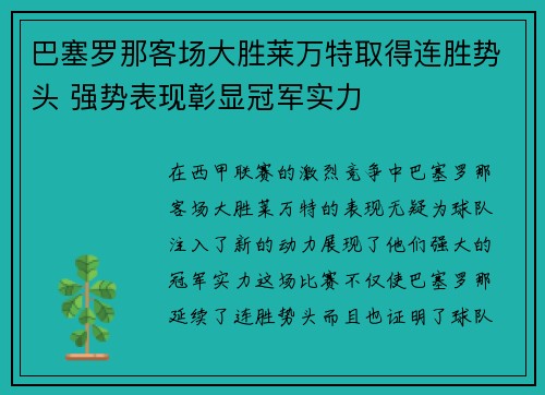 巴塞罗那客场大胜莱万特取得连胜势头 强势表现彰显冠军实力