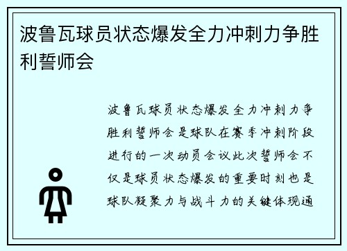 波鲁瓦球员状态爆发全力冲刺力争胜利誓师会