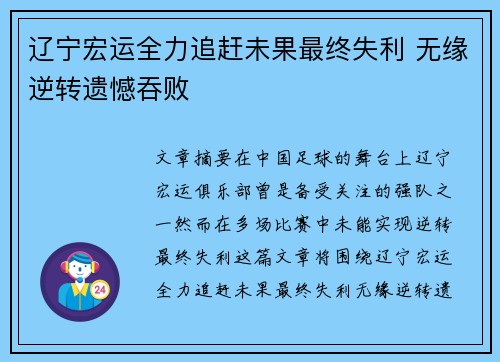 辽宁宏运全力追赶未果最终失利 无缘逆转遗憾吞败