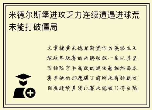 米德尔斯堡进攻乏力连续遭遇进球荒未能打破僵局