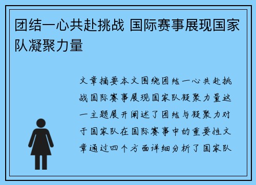 团结一心共赴挑战 国际赛事展现国家队凝聚力量