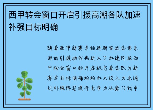 西甲转会窗口开启引援高潮各队加速补强目标明确