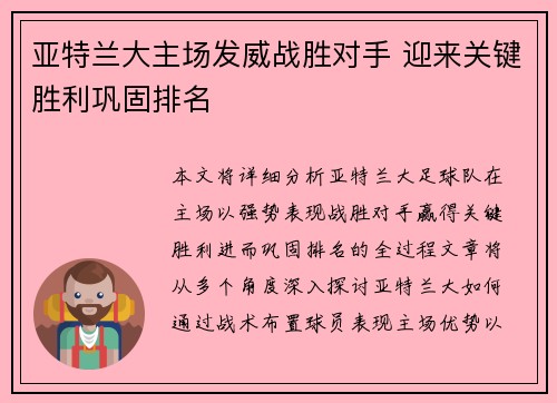 亚特兰大主场发威战胜对手 迎来关键胜利巩固排名