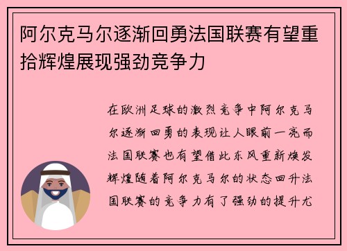 阿尔克马尔逐渐回勇法国联赛有望重拾辉煌展现强劲竞争力