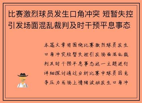 比赛激烈球员发生口角冲突 短暂失控引发场面混乱裁判及时干预平息事态