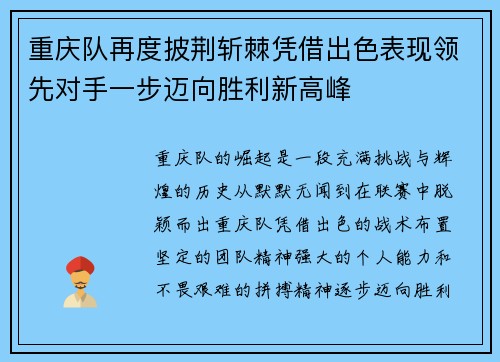 重庆队再度披荆斩棘凭借出色表现领先对手一步迈向胜利新高峰