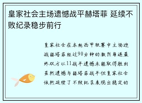 皇家社会主场遗憾战平赫塔菲 延续不败纪录稳步前行