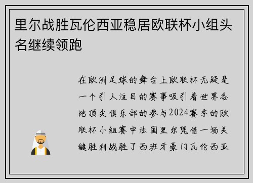 里尔战胜瓦伦西亚稳居欧联杯小组头名继续领跑