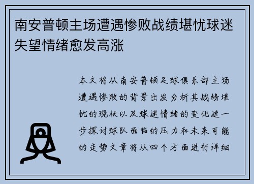 南安普顿主场遭遇惨败战绩堪忧球迷失望情绪愈发高涨