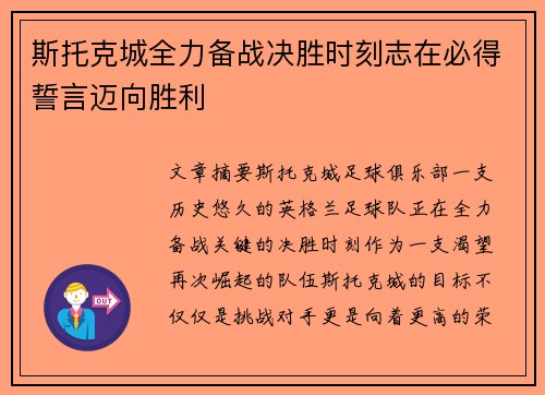 斯托克城全力备战决胜时刻志在必得誓言迈向胜利