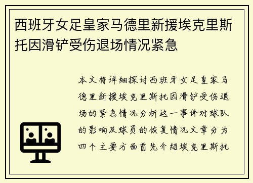 西班牙女足皇家马德里新援埃克里斯托因滑铲受伤退场情况紧急