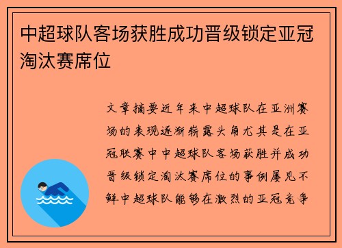 中超球队客场获胜成功晋级锁定亚冠淘汰赛席位