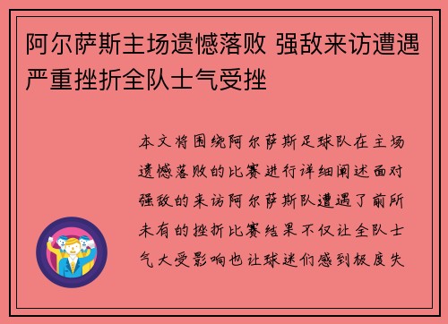 阿尔萨斯主场遗憾落败 强敌来访遭遇严重挫折全队士气受挫