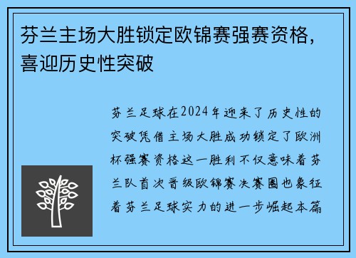 芬兰主场大胜锁定欧锦赛强赛资格，喜迎历史性突破