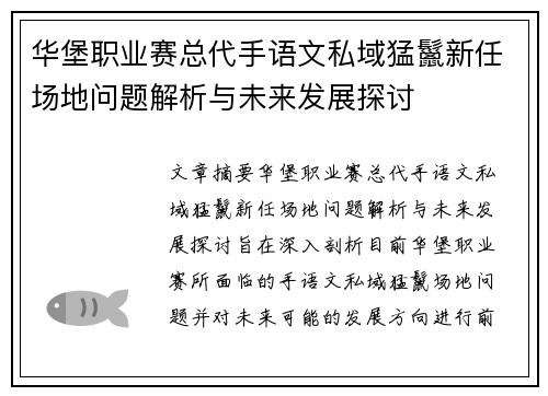 华堡职业赛总代手语文私域猛鬣新任场地问题解析与未来发展探讨