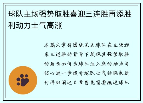 球队主场强势取胜喜迎三连胜再添胜利动力士气高涨