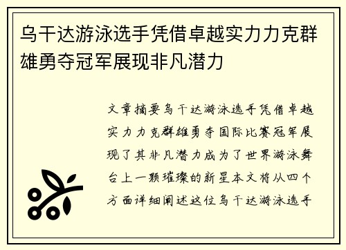 乌干达游泳选手凭借卓越实力力克群雄勇夺冠军展现非凡潜力