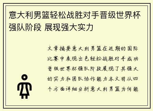 意大利男篮轻松战胜对手晋级世界杯强队阶段 展现强大实力