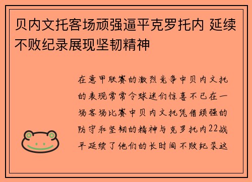 贝内文托客场顽强逼平克罗托内 延续不败纪录展现坚韧精神