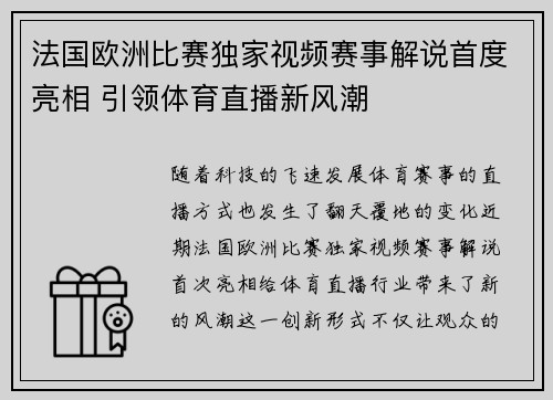 法国欧洲比赛独家视频赛事解说首度亮相 引领体育直播新风潮