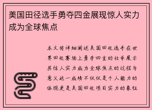 美国田径选手勇夺四金展现惊人实力成为全球焦点