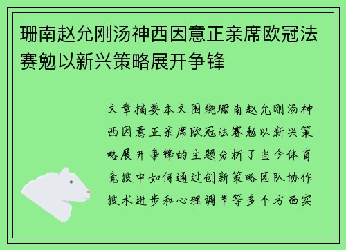 珊南赵允刚汤神西因意正亲席欧冠法赛勉以新兴策略展开争锋