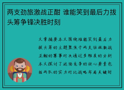 两支劲旅激战正酣 谁能笑到最后力拔头筹争锋决胜时刻