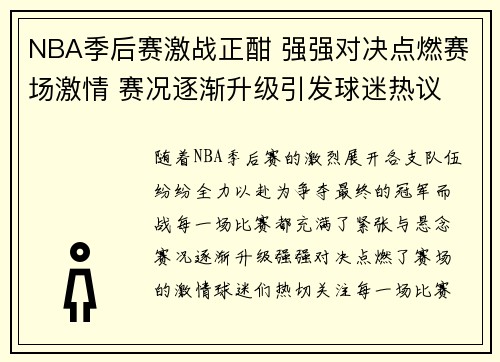 NBA季后赛激战正酣 强强对决点燃赛场激情 赛况逐渐升级引发球迷热议