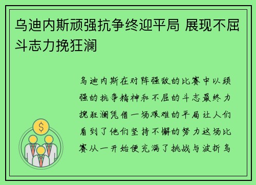 乌迪内斯顽强抗争终迎平局 展现不屈斗志力挽狂澜