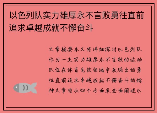 以色列队实力雄厚永不言败勇往直前追求卓越成就不懈奋斗