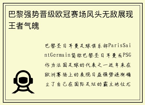 巴黎强势晋级欧冠赛场风头无敌展现王者气魄