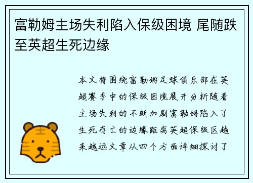 富勒姆主场失利陷入保级困境 尾随跌至英超生死边缘