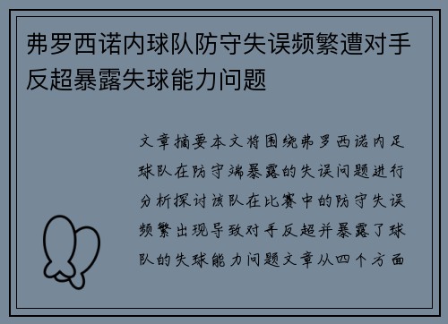 弗罗西诺内球队防守失误频繁遭对手反超暴露失球能力问题