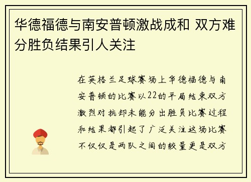 华德福德与南安普顿激战成和 双方难分胜负结果引人关注