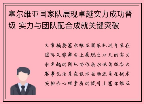 塞尔维亚国家队展现卓越实力成功晋级 实力与团队配合成就关键突破