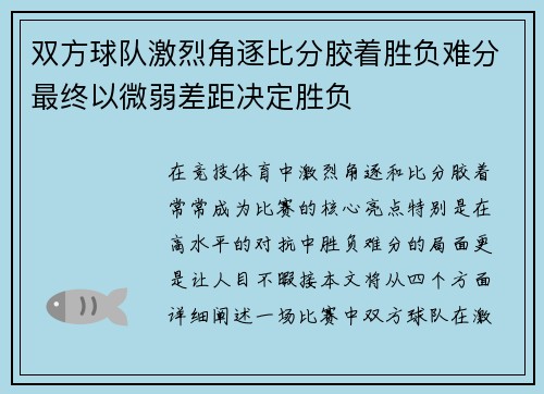 双方球队激烈角逐比分胶着胜负难分最终以微弱差距决定胜负