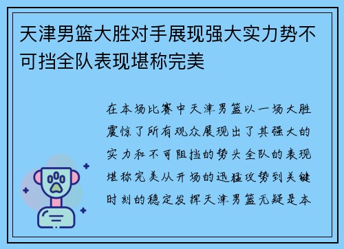 天津男篮大胜对手展现强大实力势不可挡全队表现堪称完美