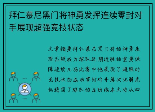 拜仁慕尼黑门将神勇发挥连续零封对手展现超强竞技状态