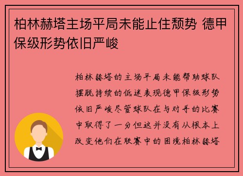 柏林赫塔主场平局未能止住颓势 德甲保级形势依旧严峻