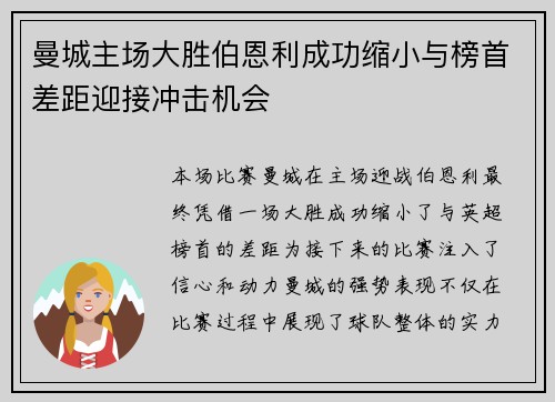 曼城主场大胜伯恩利成功缩小与榜首差距迎接冲击机会