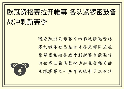 欧冠资格赛拉开帷幕 各队紧锣密鼓备战冲刺新赛季