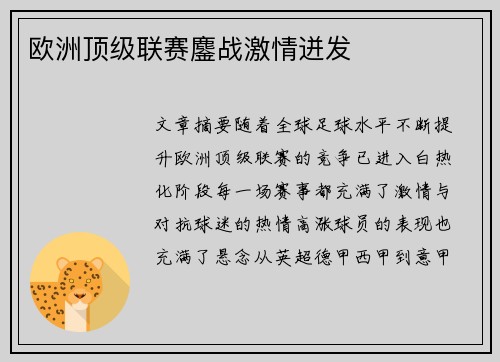 欧洲顶级联赛鏖战激情迸发