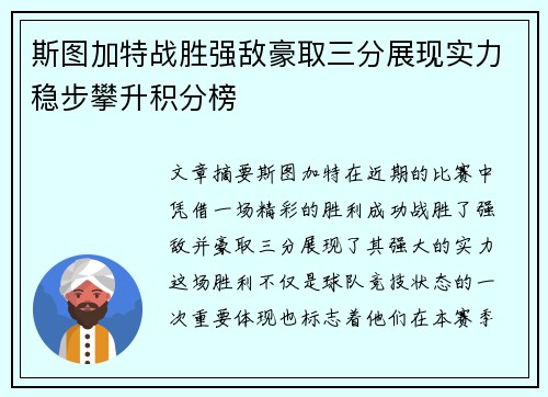 斯图加特战胜强敌豪取三分展现实力稳步攀升积分榜