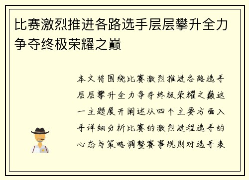 比赛激烈推进各路选手层层攀升全力争夺终极荣耀之巅